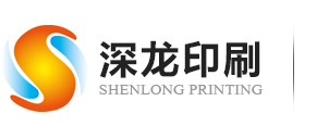 深(shen)圳市深龍印刷有(you)限公司